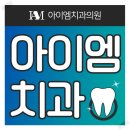 엠치과의원 이미지