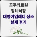 충청남도 공주의료원 | [공주의료원 장례식장 후기] 차분하고 정돈된 가족상을 진행하며