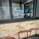 락송정 | [단양여행] 단양떡갈비 맛집, 락송정