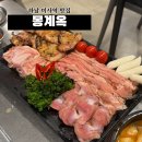 몽계옥 | 하남 미사 맛집 숯불닭갈비 전문점 몽계옥