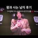 두명남자경로당 | 왕과 사는 남자 솔직 후기 구리갈매CGV 리클라이너 박지훈 실화 스포❌