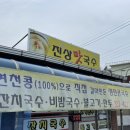 진상맛국수