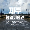 제주항일기념관 | [여행] 제주 조천읍, 제주 항일기념관, 소요시간, 주차, 관람 정보
