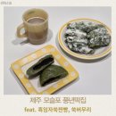 풍년쑥개떡 | 제주 모슬포 풍년떡집 흑임자쑥찐빵 쑥버무리 택배 가격 배송일 후기