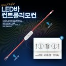 led컨트롤러 모듈연결 방법좀 ㅎㅎ 이미지