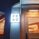 우정초밥 이미지