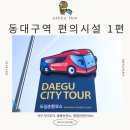 동대구역 관광안내소 이미지