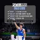 📺 〈굿보이〉 1화 랜선 단관 🕘오후 9시 시작🕘 이미지