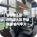 세울GYM | 당진헬스장 라테라스짐, 한 달 다녀보고 남기는 솔직후기