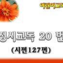 교독문20번(시편127편) 이미지