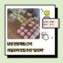 담모찌 | 담양 관방제림 카페 추천, 과일모찌 맛집 담모찌