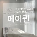 포항 메이퀸 뷰티 속눈썹 연장, 데일리 메이크업은 여기서