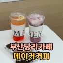 메이커커피사하