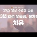 주생명 치유학교 2022년 영성 수련회 "33년 악성우울증, 불치병" 치유 간증 이미지