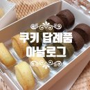 예랑 어린이집 | 결혼식 쿠키 답례품 아날로그 쿠키 후기: 센스 있는 회사 간식
