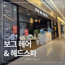 신세계한의원 | 보그헤어 신세계백화점 하남점ㅣ미사대로 두피탈모케어 후기