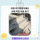 미장 미끄럼방지패드 교체 작업 비용 후기