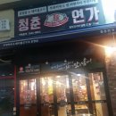 청춘연가 동탄프리미엄점