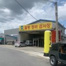 ㈜월평정비검사장 | 대전 도안 월평 자동차검사장(정기검사) 이용솔직 후기 (민간도 가깝고 괜찮다)