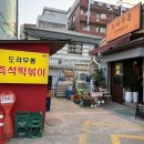77 | 문래맛집 즉석떡볶이 도라무통 내돈내산 후기(웨이팅, 맵기 선택, 사리 추가, 볶음밥)