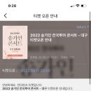 인터파크 송가인 대구 콘서트 이미지