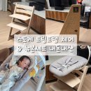 장성직구 | 스토케 트립트랩 하이체어 내돈내산 활용 솔직후기 : 백화점 구매 할인 꿀팁 / 뉴본세트 조립 + 당근 추천