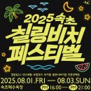 속초비치호스텔 | 🏖️혼자여행 2025 속초 칠링비치 페스티벌 2박3일 가이드🏖️