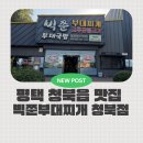 신포길 | 평택 청북맛집 빅쭌부대찌개 청북점 내돈내산 후기