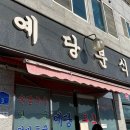 예당분식