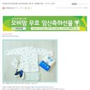 무료임신축하선물 / 모비맘 맘카페