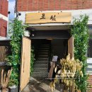 왕십리 행당시장 베트남 쌀국수 포림 다섯번간곳 찐맛집을 찾아버렸다