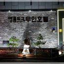 명품도고무인호텔 이미지