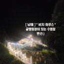 [ 남해 ] &#34; 비치 하우스 &#34; 글램핑장이 있는 수영장 펜션:) 다녀온 후기 :)