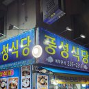 광주 동구 학동 남광주시장 풍성식당에서 먹은 제철꽃게찜과 오도리 회덮밥 내돈내산 후기
