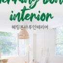 훈인테리어 이미지