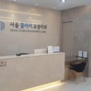 서울클리어치과교정과치과의원 이미지