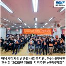 하남시미사강변종합사회복지관 | [동양문화방송] 하남시미사강변종합사회복지관, 하남시장애인후원회...“2025년 제9회 지역주민 신년...