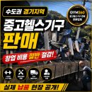 경기중고파렛트매입판매 | 수도권 경기지역 중고헬스기구 판매 후기, 헬스장 창업 비용 절반으로 줄인 실제 납품 현장 공개