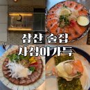 [공지] 울산삼산술집 사심이가득 울산 데이트 장소 추천