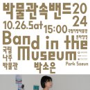 박물관 속 밴드 이미지
