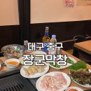 150-4-000068 | 대구) 장군막창 [ 세트 돼지막창2+소막창2 ] 삼덕동 막창 맛집 추천