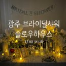 광주 동명동 파티룸 : 슬로우하우스 브라이덜샤워 후기