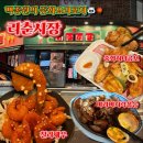 리춘시장 경산옥산점 | 경산 옥산2지구 술집 백종원사장님의 중화요리포차 <리춘시장> 칠리새우 마라바지락볶음 중화허니콤보 후기