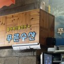 전주 방어 맛집 찾는다면? 신선도 미쳤던 ‘푸른수산’ 솔직 리뷰