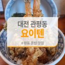 대전 관평동 요이텐 텐동 일식 혼밥 맛집