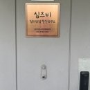 심즈비심리상담발달연구소 | 이너뷰티를 위한 대전 아로마테라피 '심즈비 심리상담발달연구소'