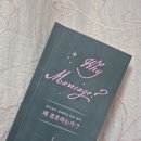 [두란노x 우크 독서모임] 왜 결혼하는가? 후기