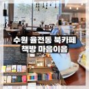 GS25 율전청개구리공원점 | 수원 율전동 북카페, 따뜻한 커피·책이 있는 ‘책방 마음이음’