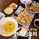 천하원요리 | [맛집] 송도 중식당 천하원요리 중식 맛집 후기