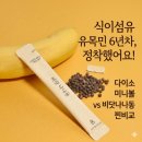 돈주는빠식이 | 식이섬유 유목민 후기 다이소 동국 맛있는 샐러드 미니볼 vs 비닷나나동 차전자피환 비교 후기 차전차피...